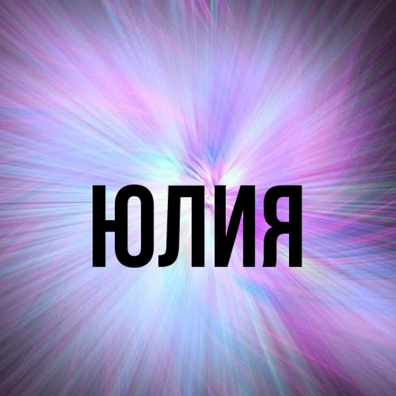 Картинка  с именем , Юлия