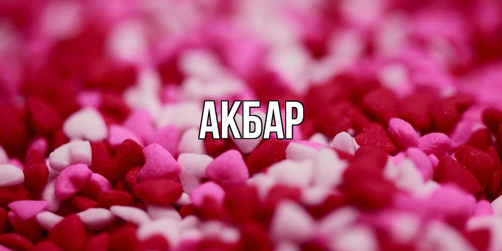 Открытка  с именем. Акбар, Главная  