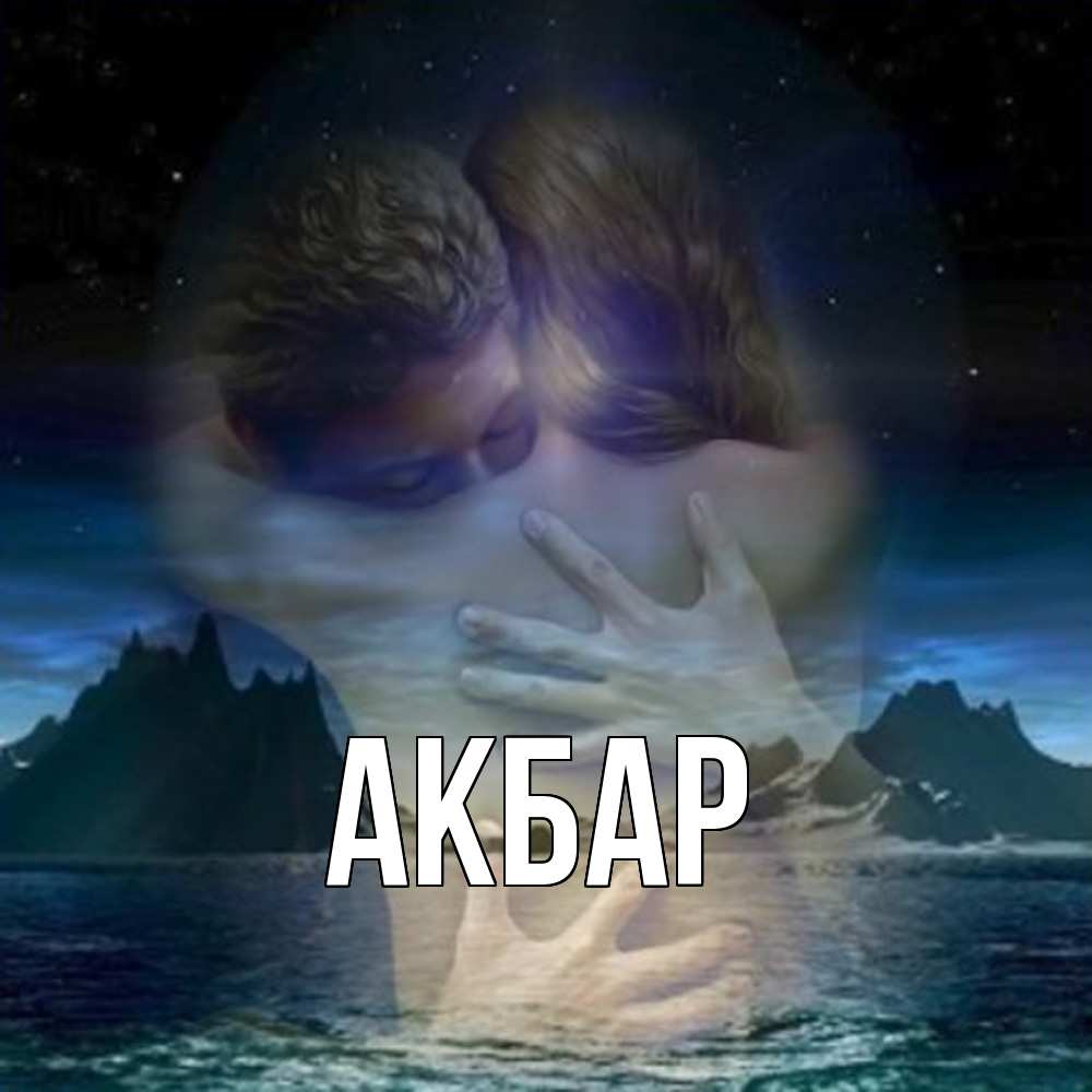Открытка  с именем. Акбар, Главная  