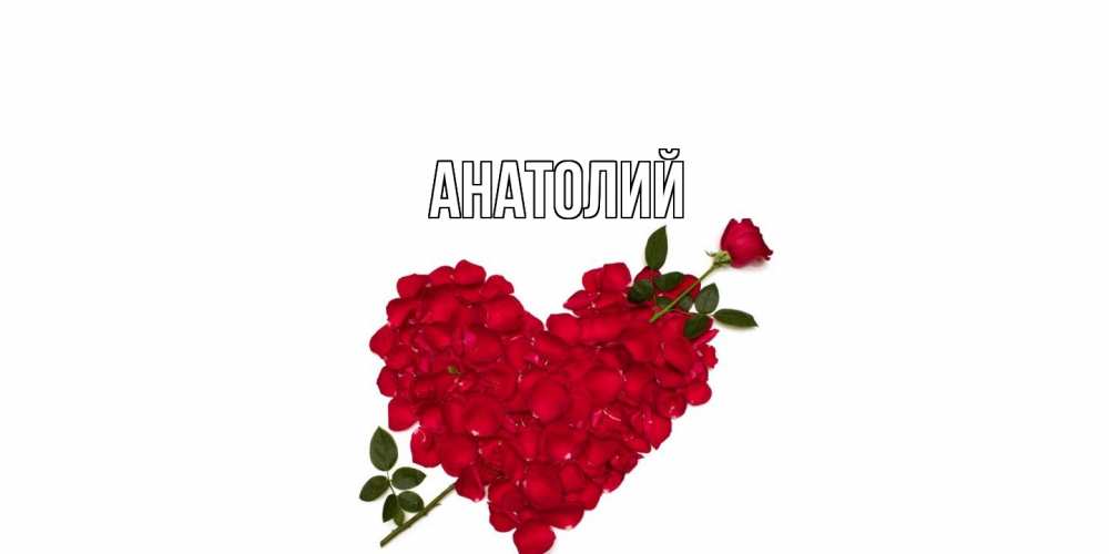 Открытка  с именем. Анатолий, Главная  