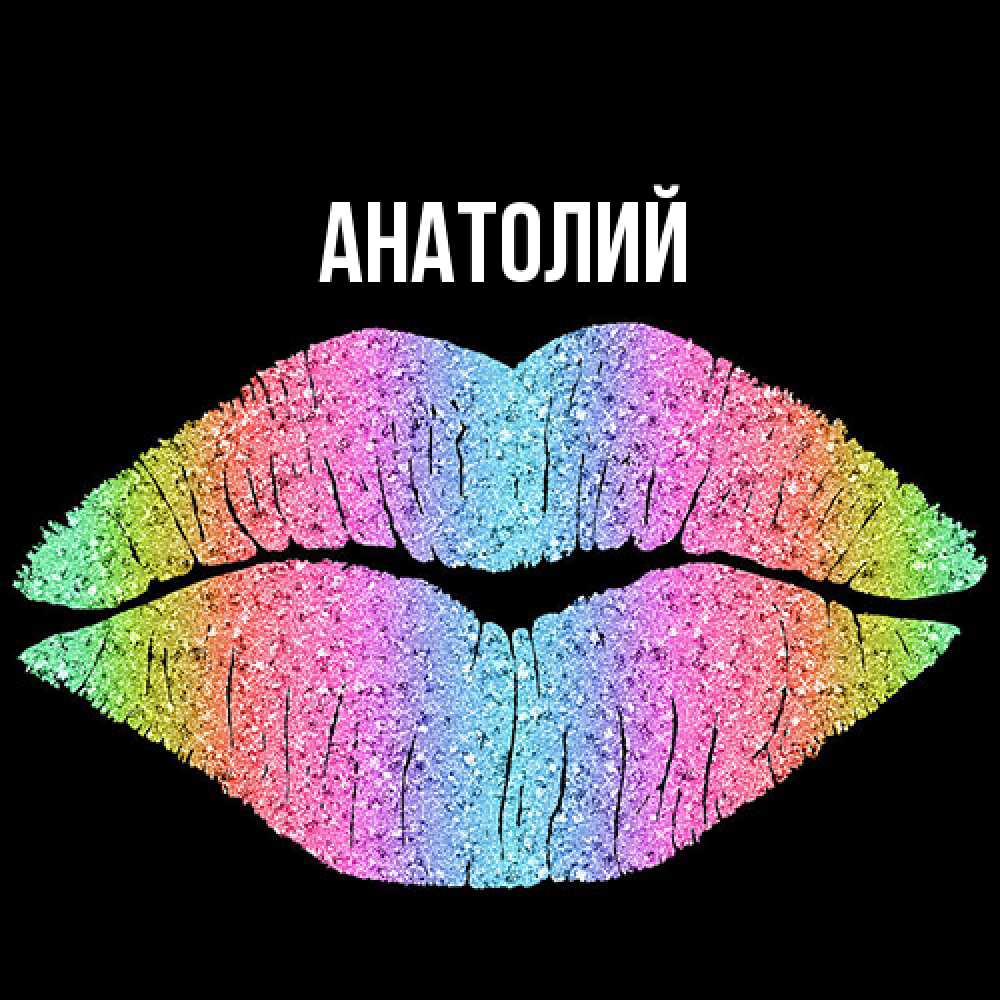Открытка  с именем. Анатолий, Главная  