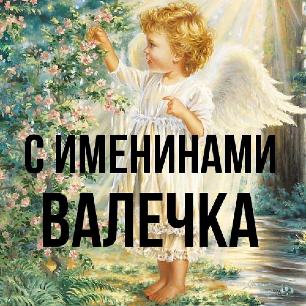 Открытка  с именем. Валечка, С именинами  