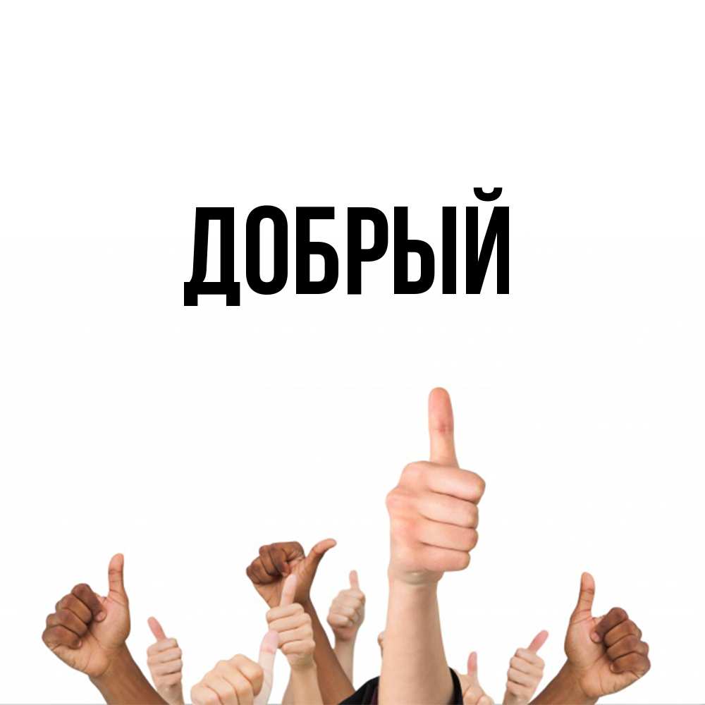 Открытка  с именем. Добрый, Главная  