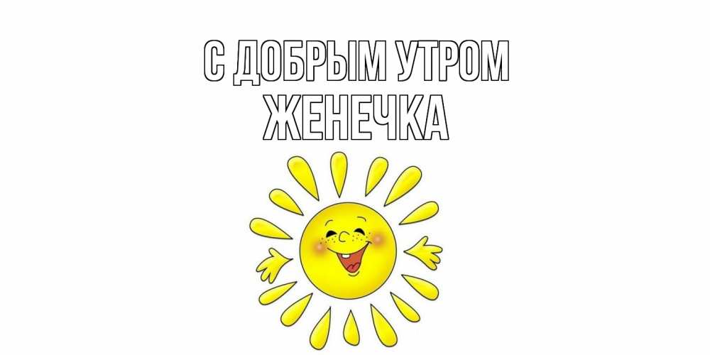 Открытка  с именем. Женечка, С добрым утром  