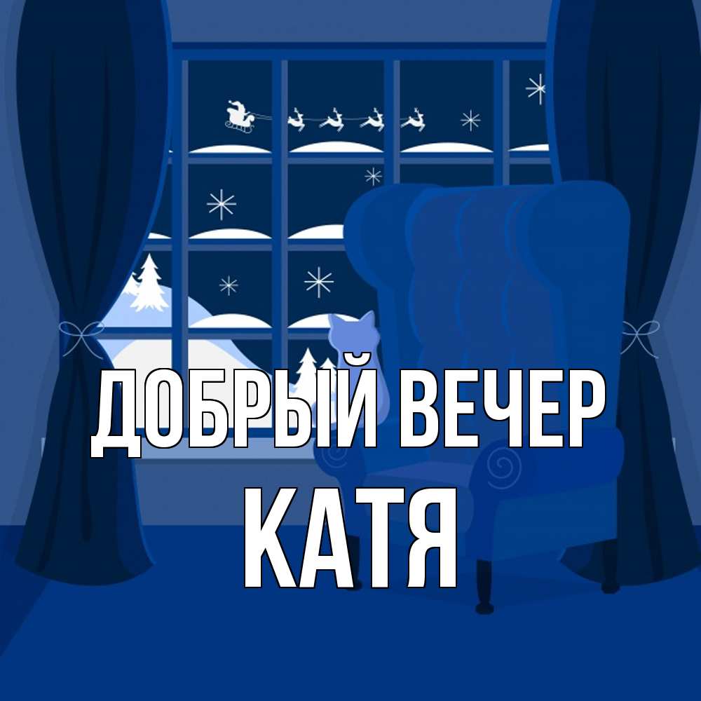 Открытка  с именем. Катя, Добрый вечер  