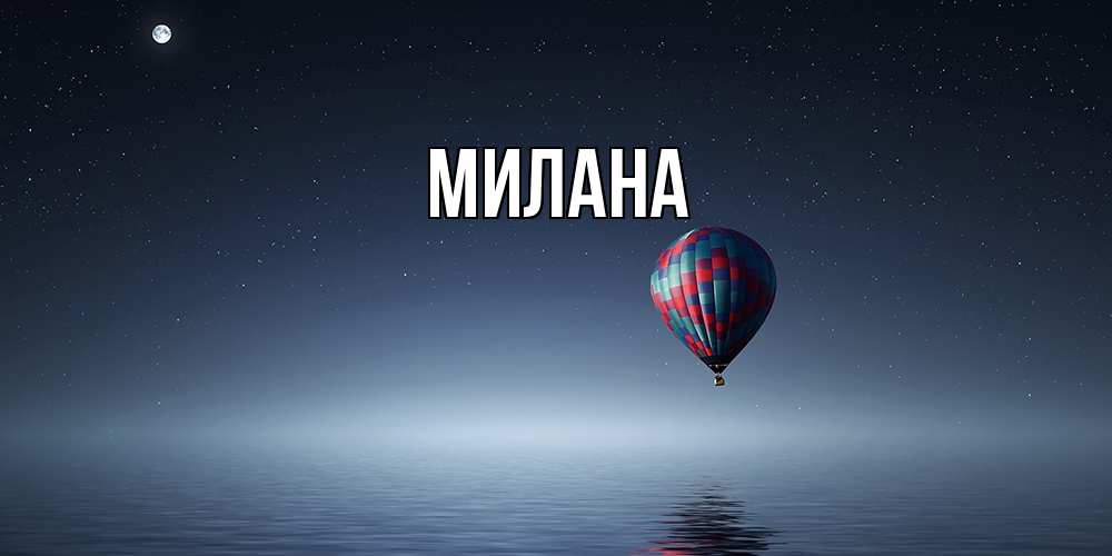 Открытка  с именем. Милана, Главная  
