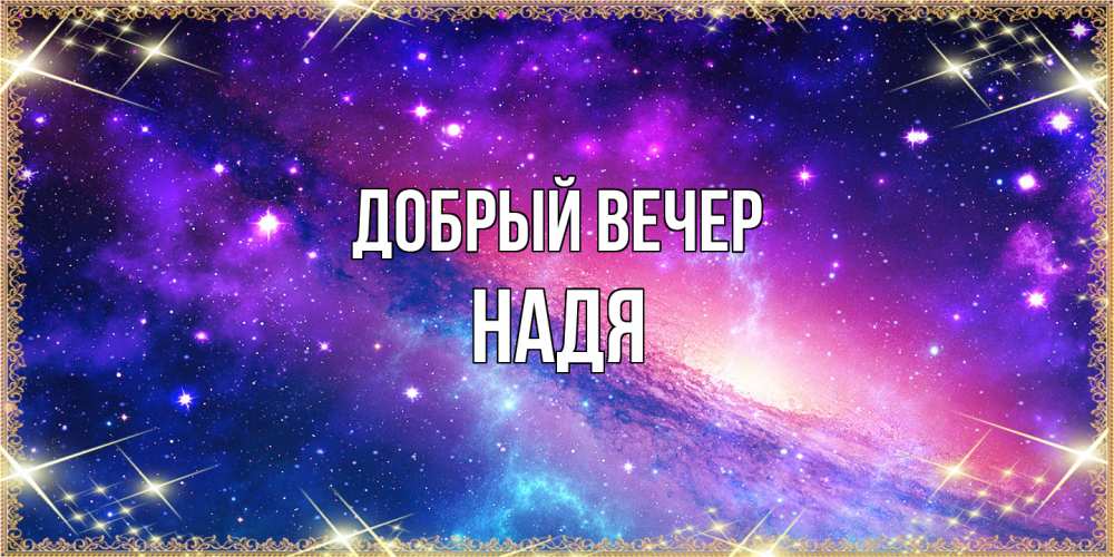 Открытка  с именем. Надя, Добрый вечер  