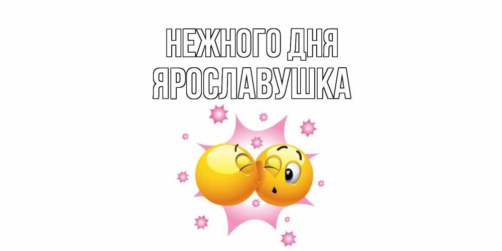 Открытка  с именем. Ярославушка, Нежного дня  