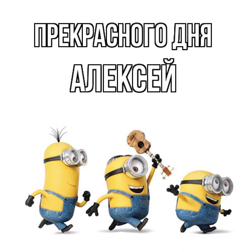 Картинка Прекрасного дня, Алексей