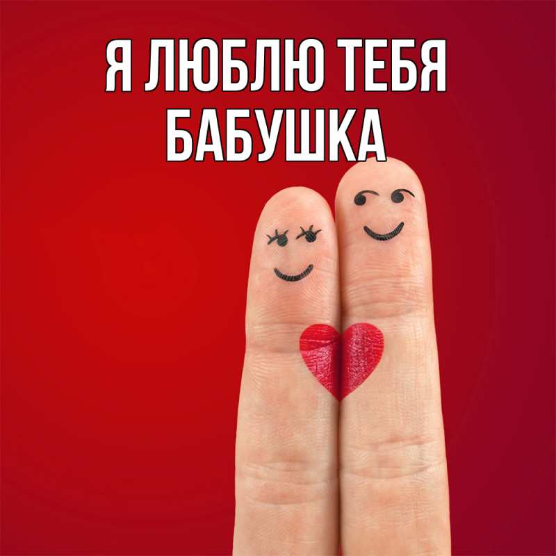 Картинка Я люблю тебя, Бабушка