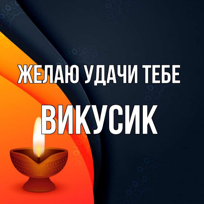 Картинка Желаю удачи тебе, Викусик