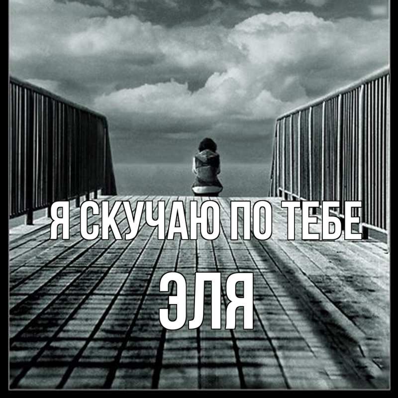 Картинка Я скучаю по тебе, Эля