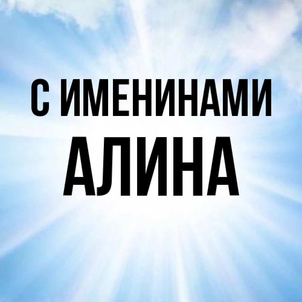 Открытка  с именем. Алина, С именинами  