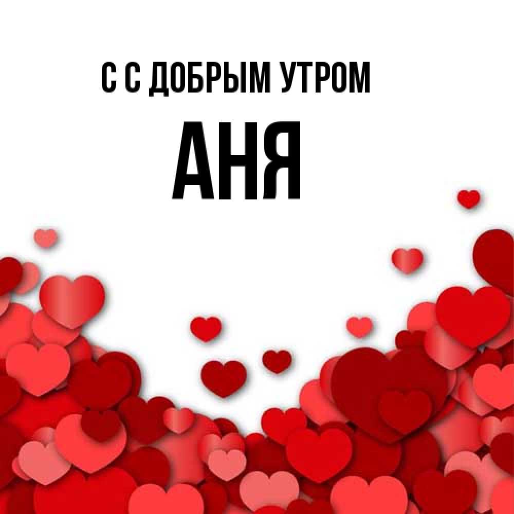Открытка  с именем. Аня, С добрым утром  