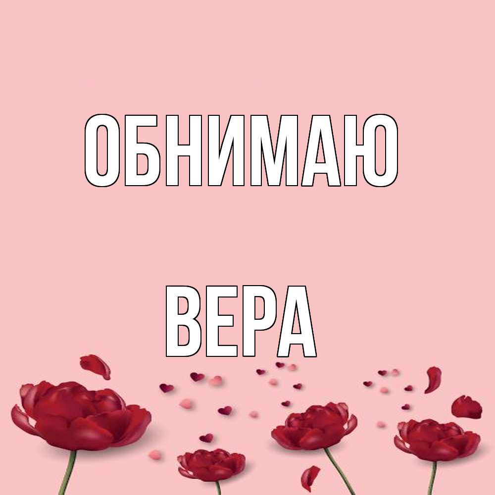 Открытка  с именем. Вера, Обнимаю  