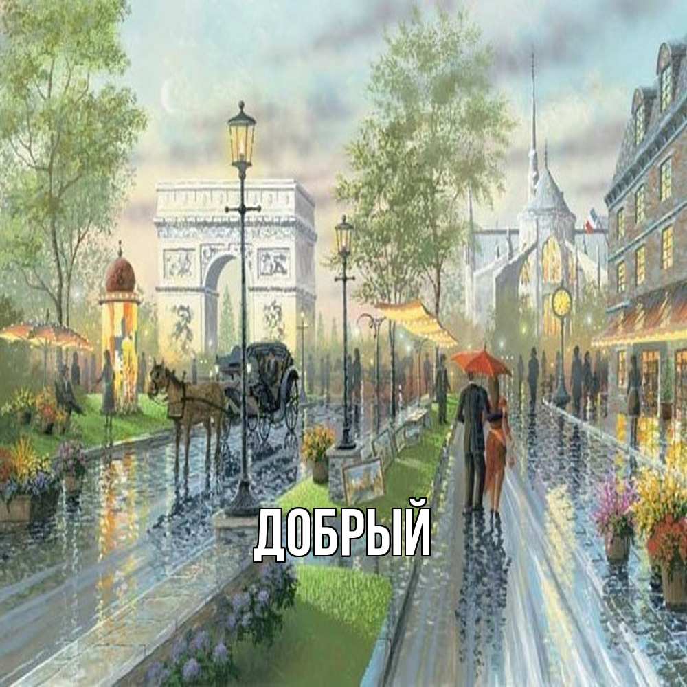 Открытка  с именем. Добрый, Главная  