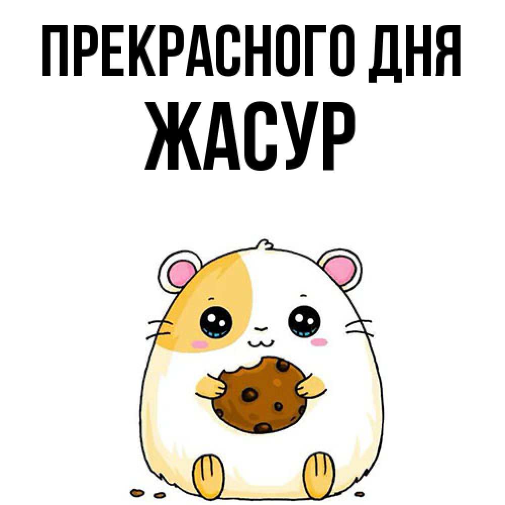 Открытка  с именем. Жасур, Прекрасного дня  