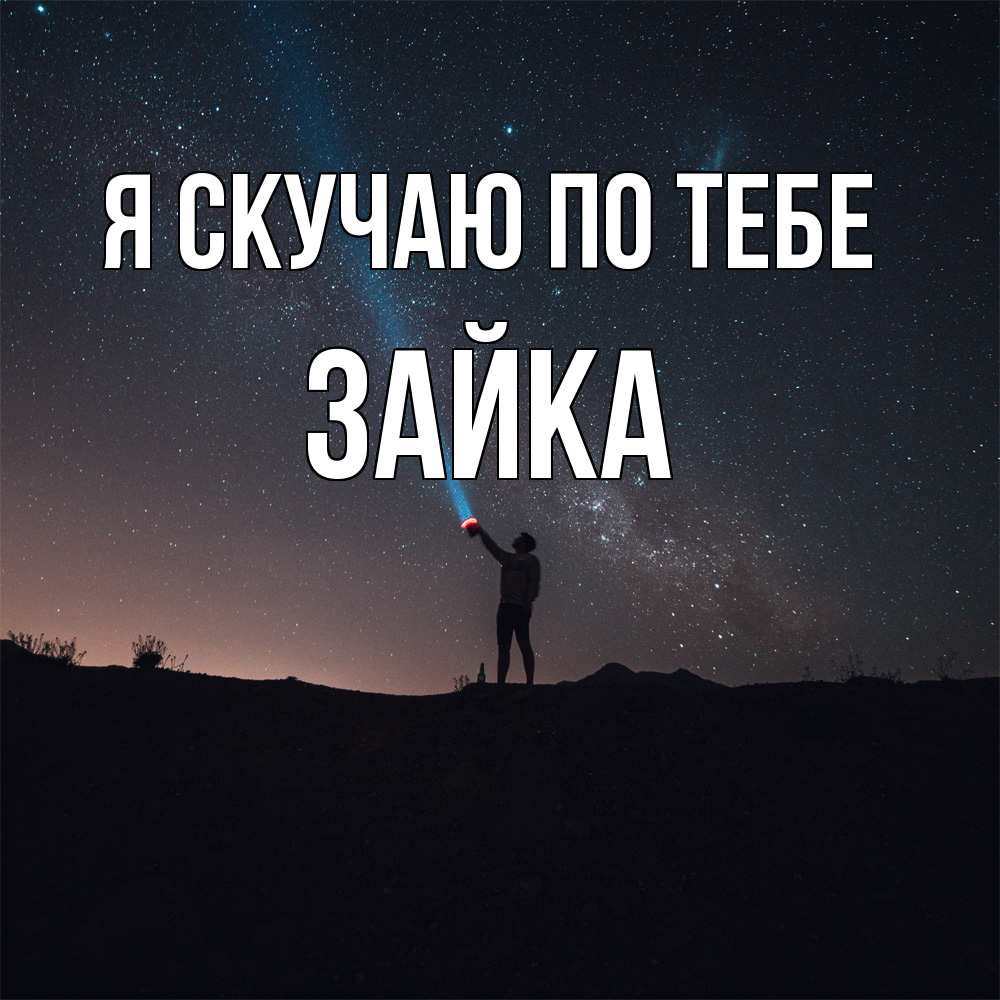 Открытка  с именем. Зайка, Я скучаю по тебе  