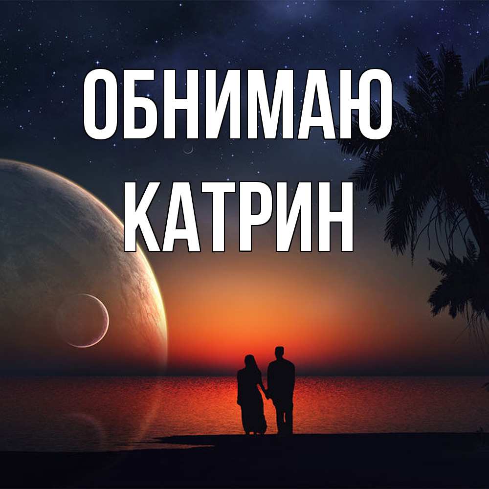 Открытка  с именем. Катрин, Обнимаю  