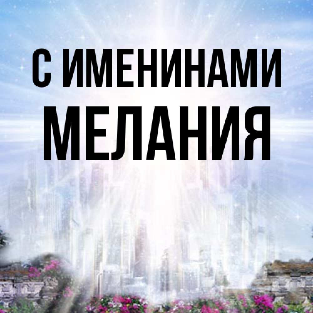 Открытка  с именем. Мелания, С именинами  