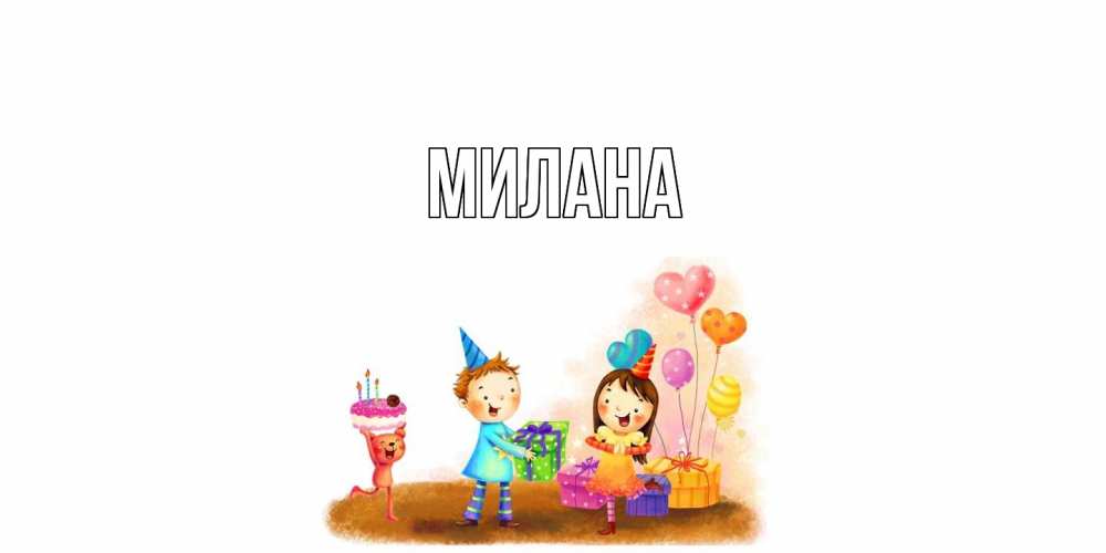Открытка  с именем. Милана, Главная  