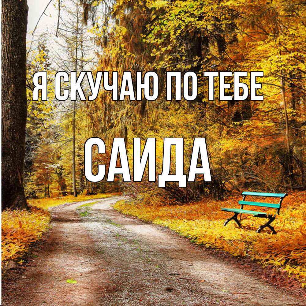 Открытка  с именем. Саида, Я скучаю по тебе  