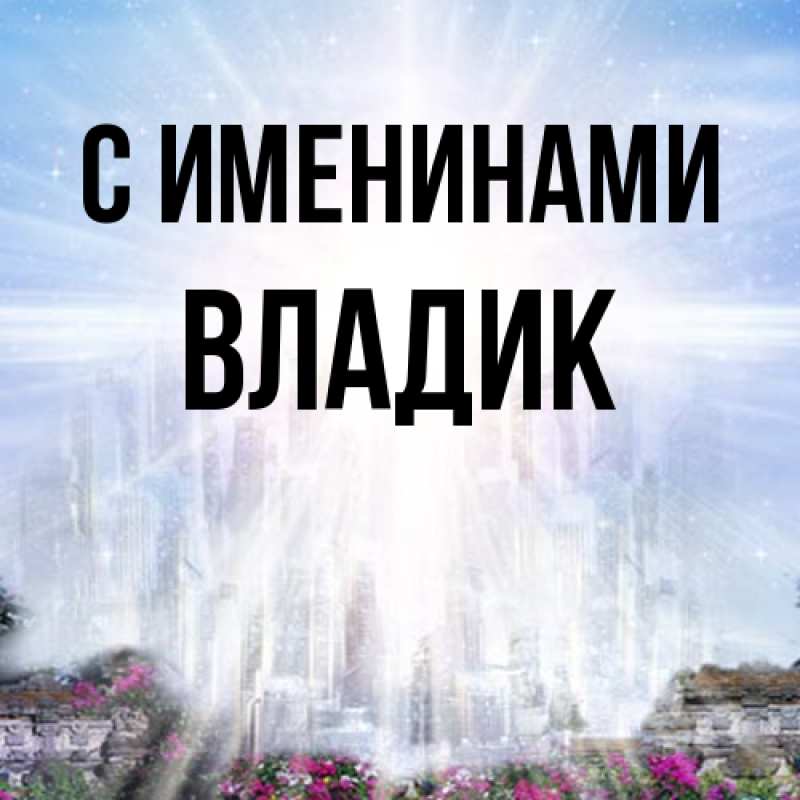 Картинка С именинами, Владик