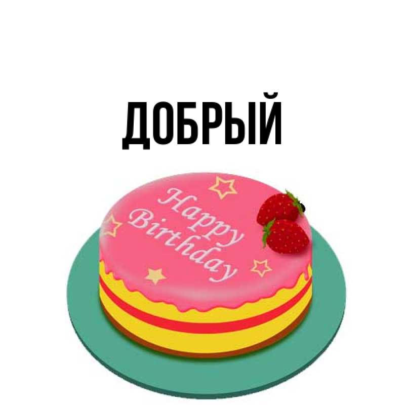 Картинка  с именем , Добрый