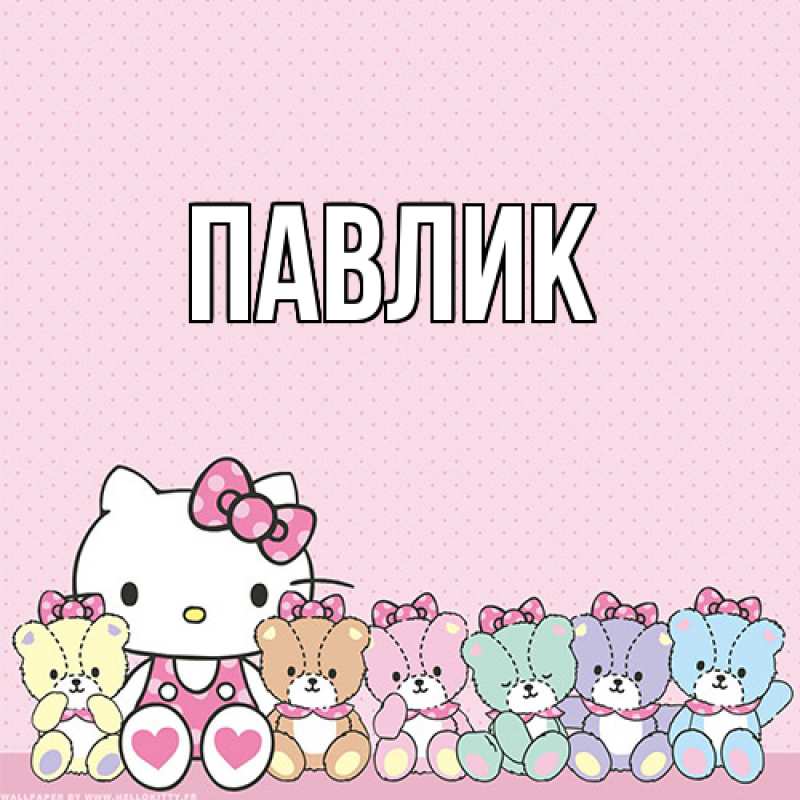 Картинка  с именем , Павлик