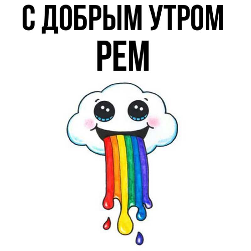 Картинка С добрым утром, Рем