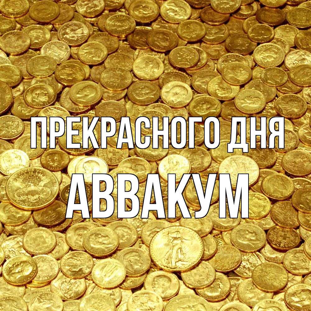 Открытка  с именем. Аввакум, Прекрасного дня  