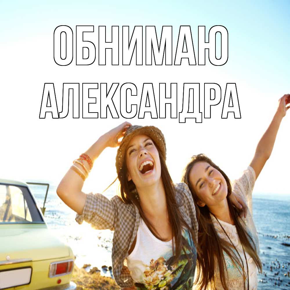 Открытка  с именем. Александра, Обнимаю  