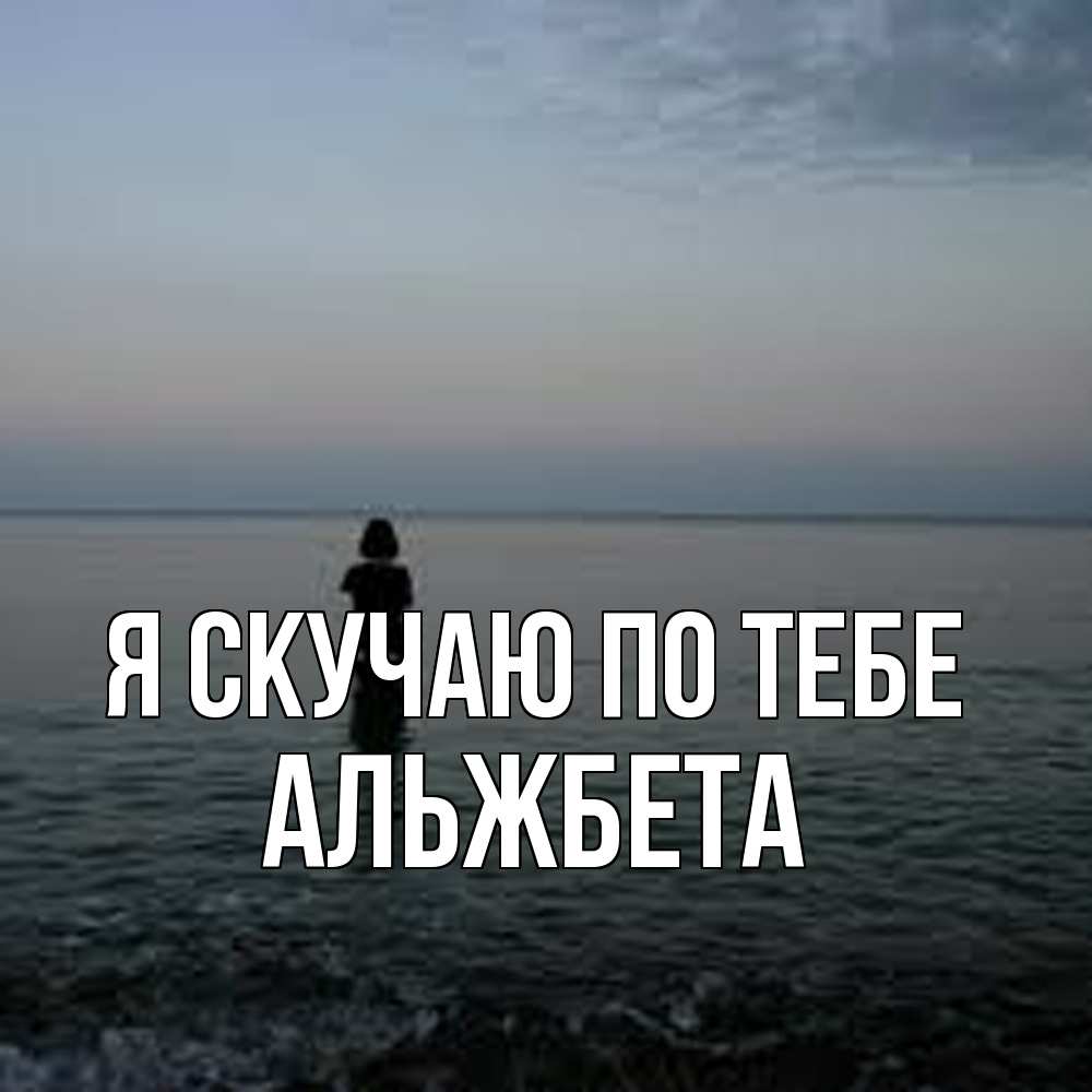 Открытка  с именем. Альжбета, Я скучаю по тебе  