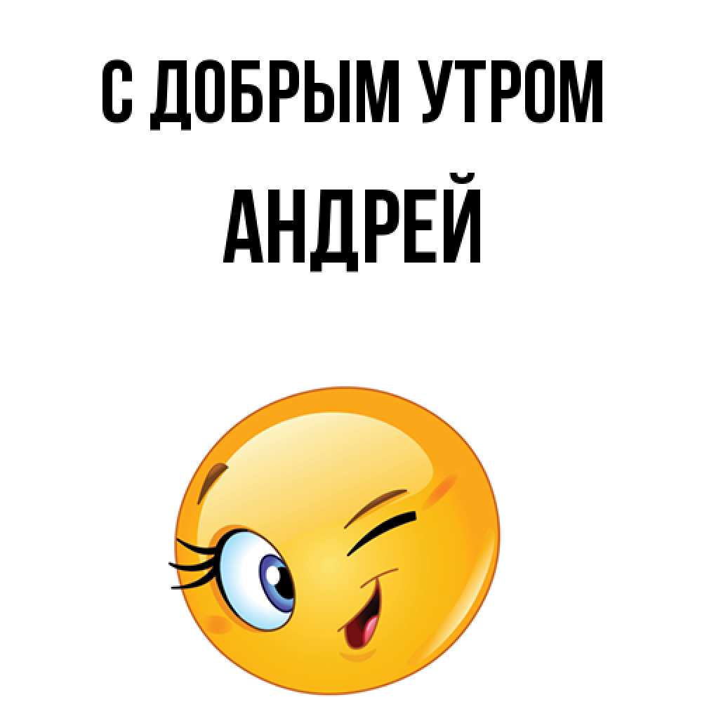 Открытка  с именем. Андрей, С добрым утром  