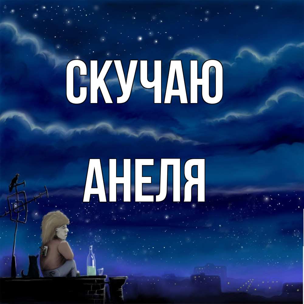 Открытка  с именем. Анеля, Скучаю  