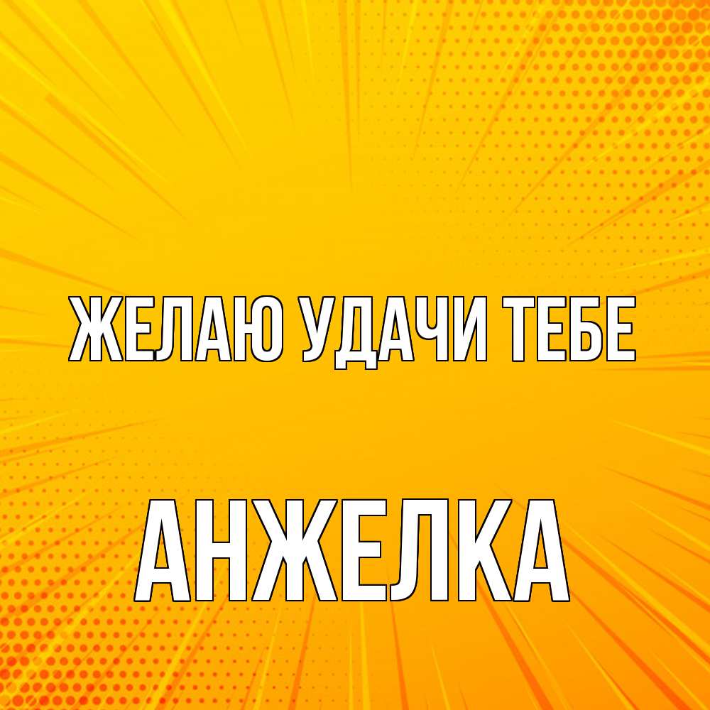 Открытка  с именем. Анжелка, Желаю удачи тебе  