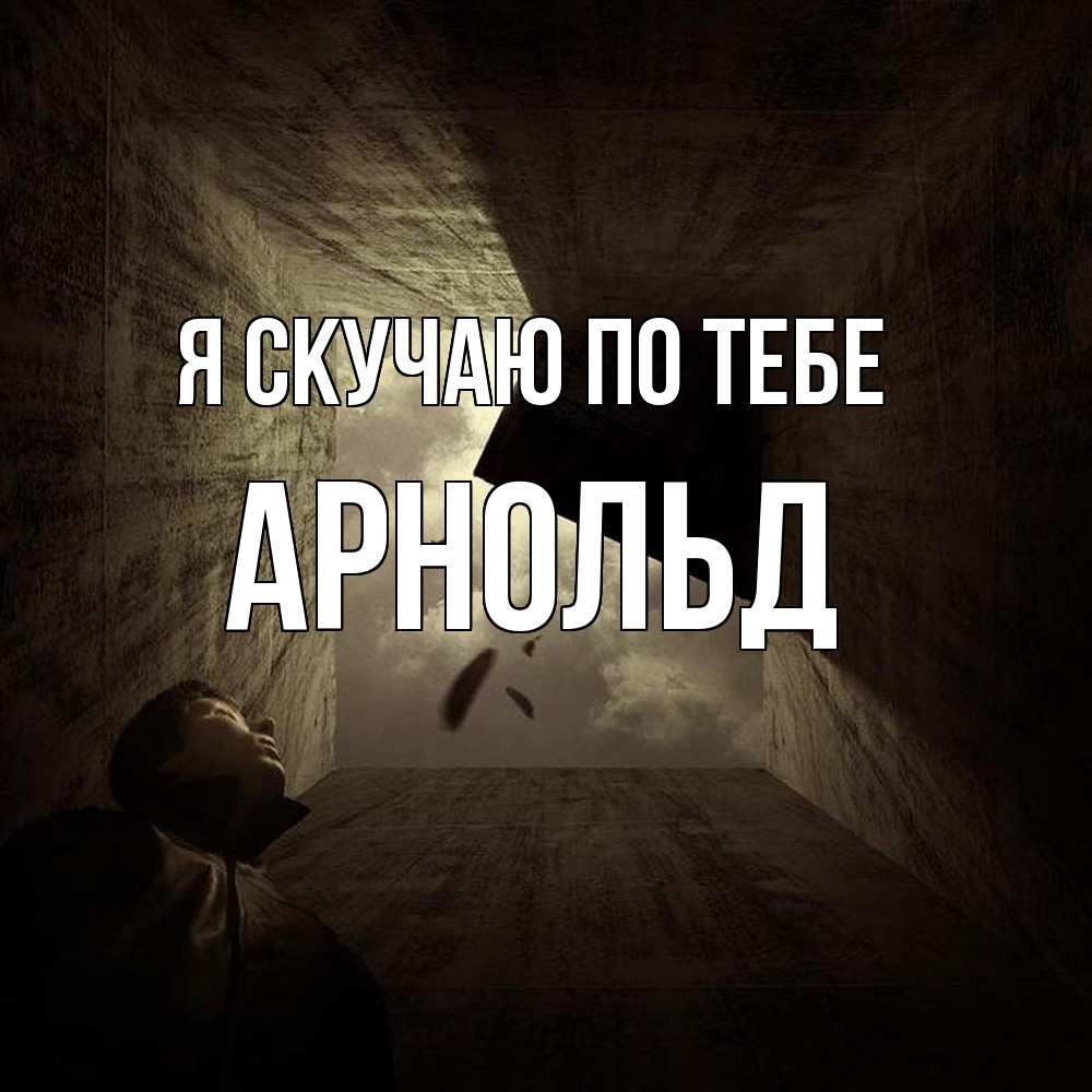 Открытка  с именем. Арнольд, Я скучаю по тебе  