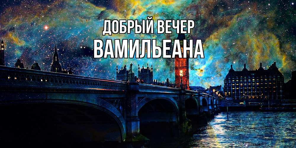 Открытка  с именем. Вамильеана, Добрый вечер  