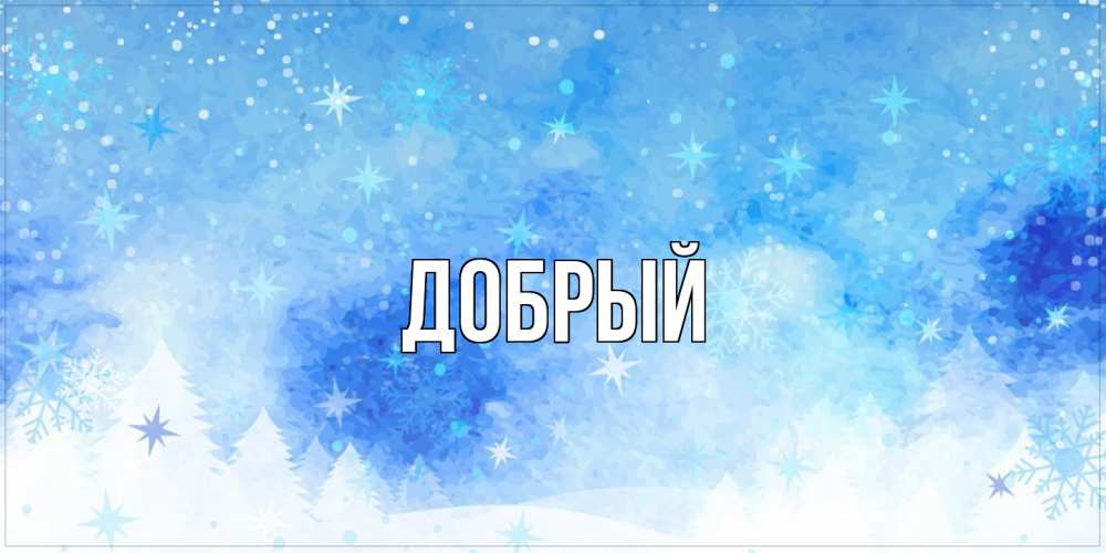 Открытка  с именем. Добрый, Главная  