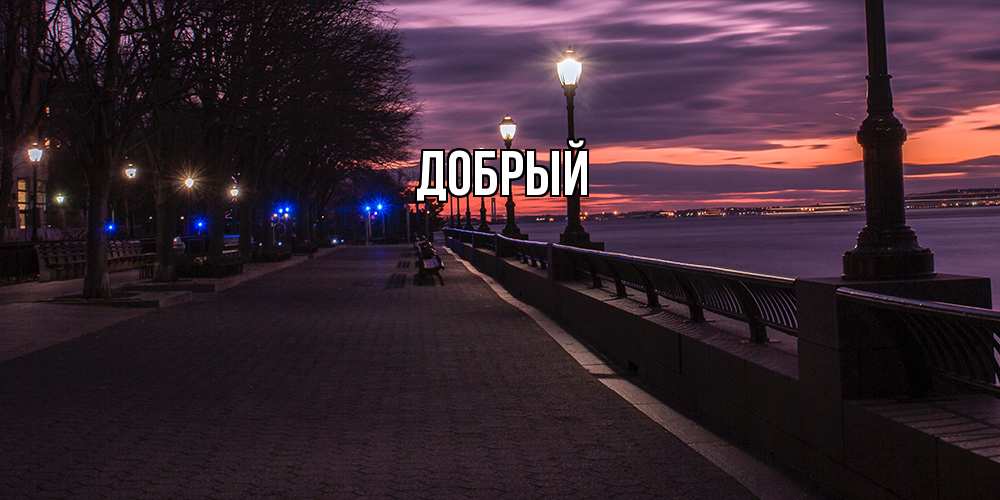 Открытка  с именем. Добрый, Главная  