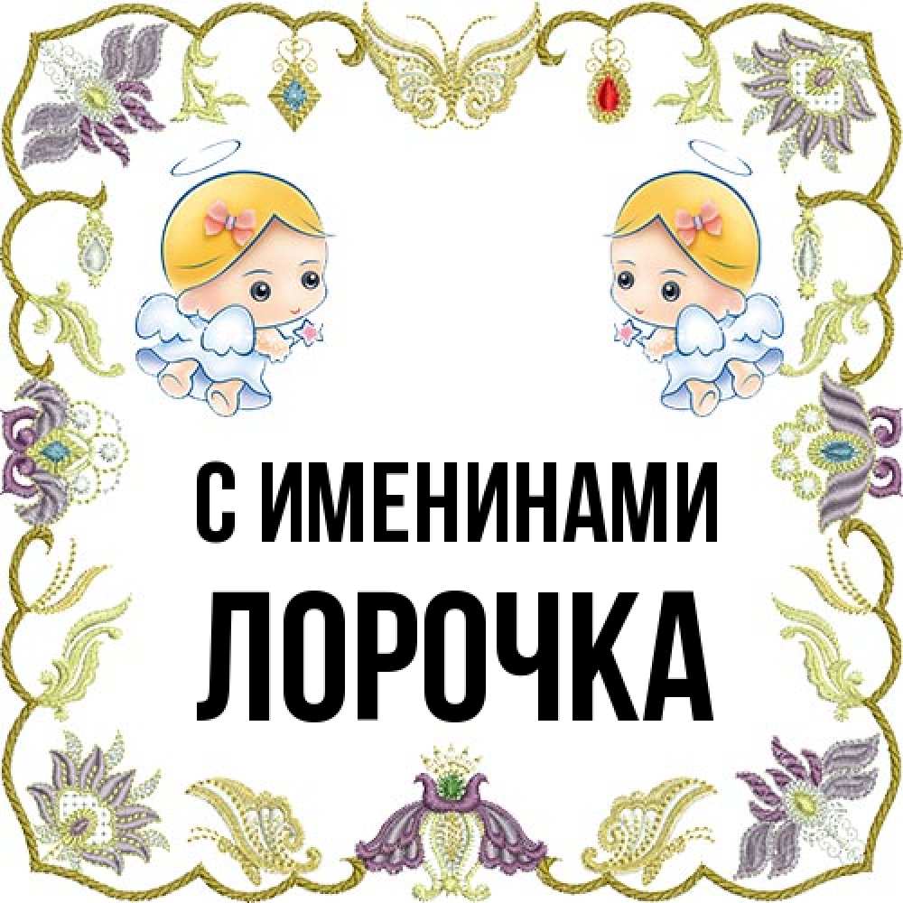 Открытка  с именем. Лорочка, С именинами  