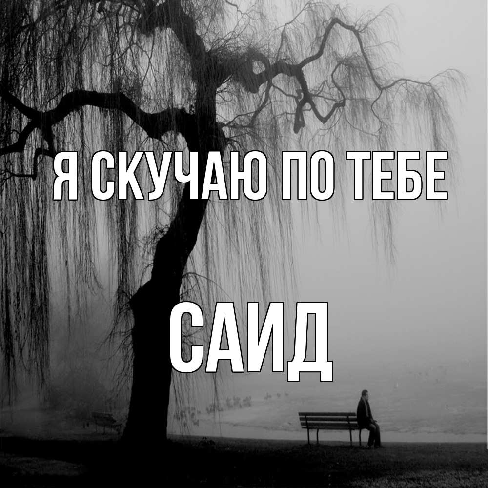 Открытка  с именем. Саид, Я скучаю по тебе  