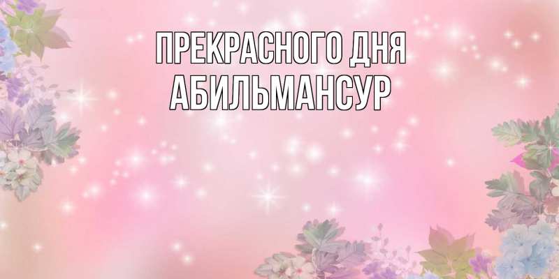 Картинка Прекрасного дня, Абильмансур