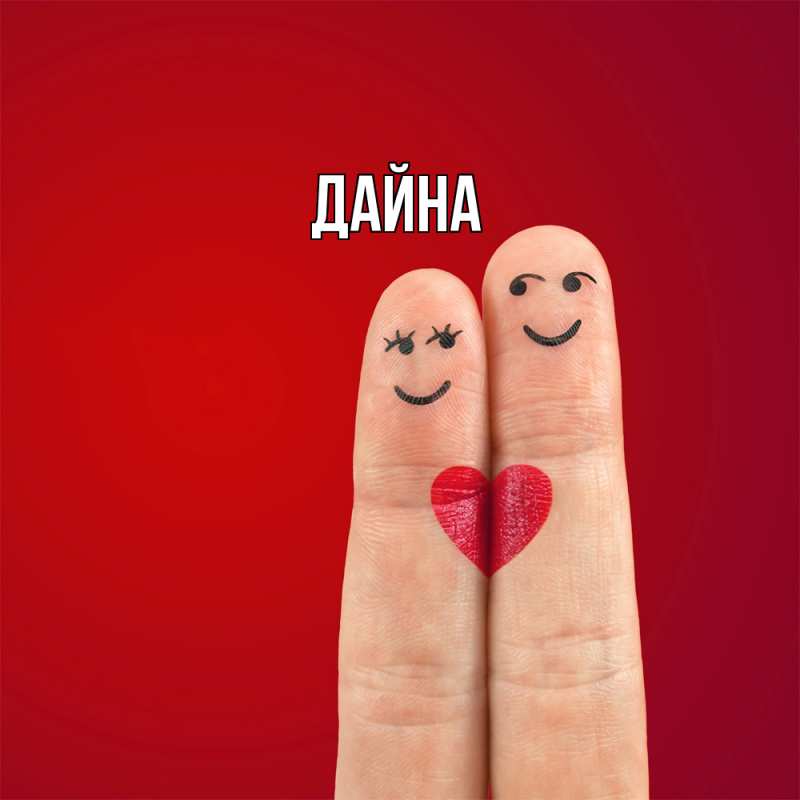 Картинка  с именем , Дайна