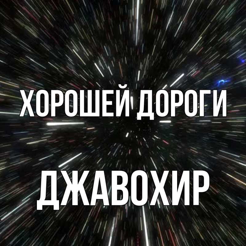 Картинка Хорошей дороги, Джавохир