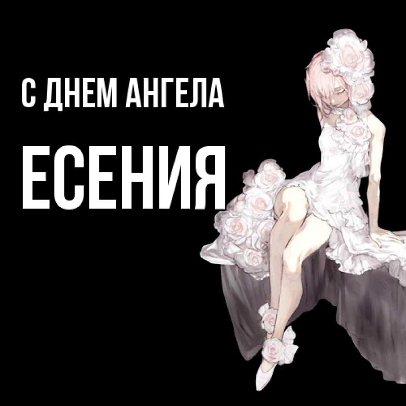 Открытка с именем, Есения, С днем ангела