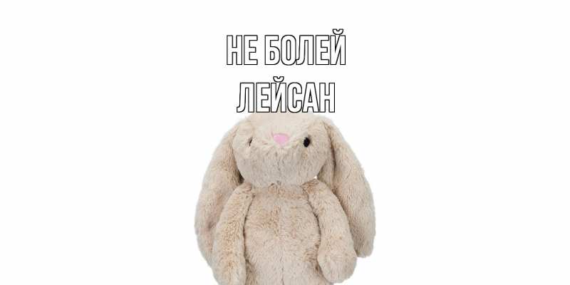 Картинка Не болей, Лейсан