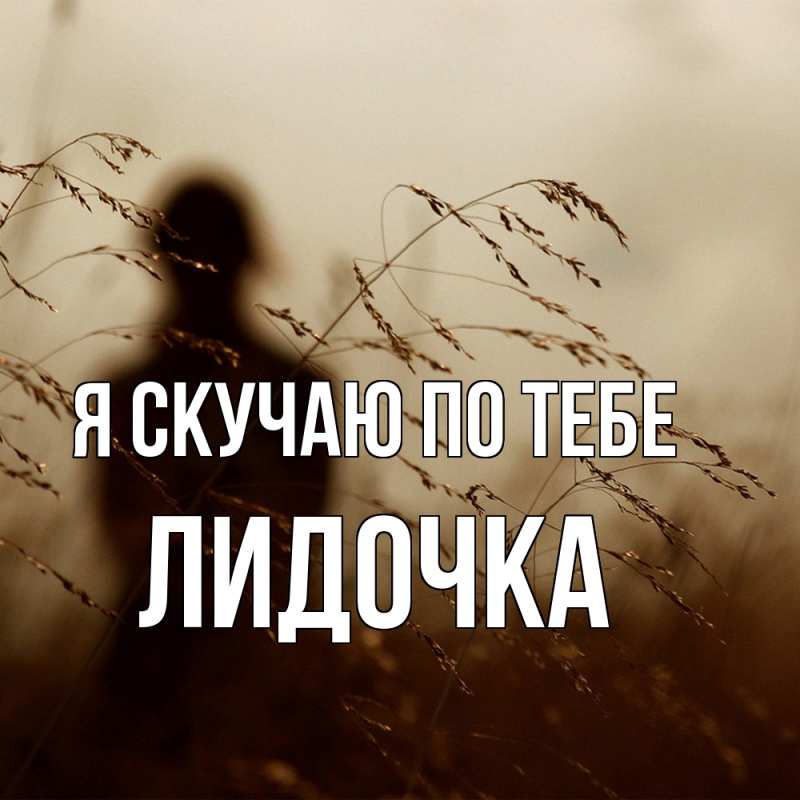 Картинка Я скучаю по тебе, Лидочка