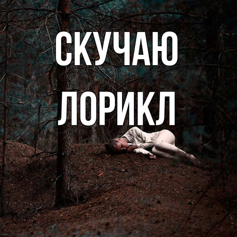 Картинка Скучаю, Лорикл