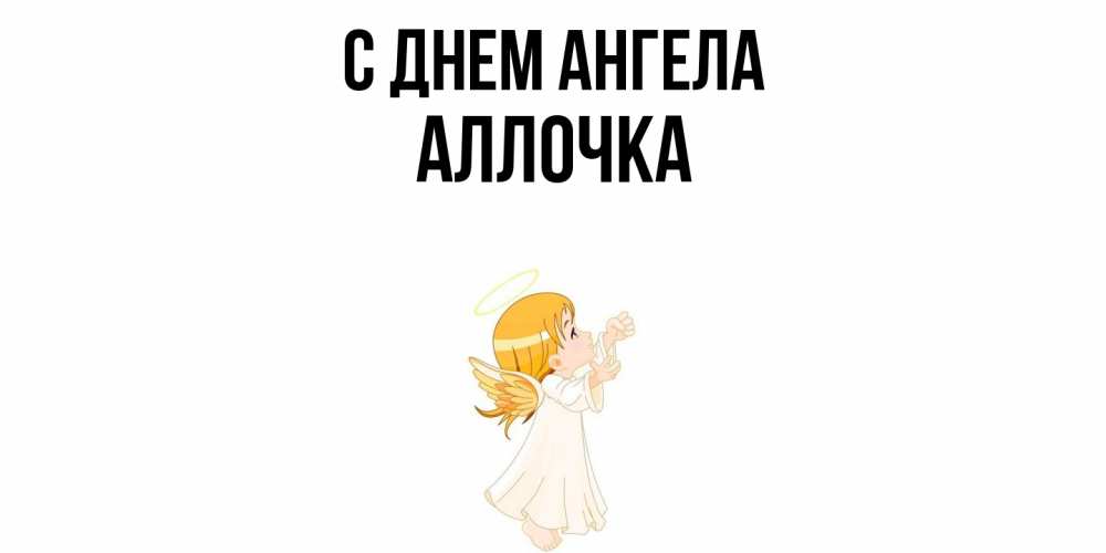 Открытка  с именем. Аллочка, С днем ангела  